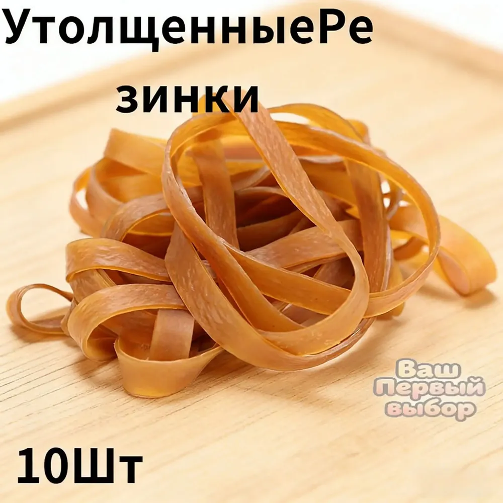 Утолщенные усиленные универсальные резинки 10шт, 10 шт