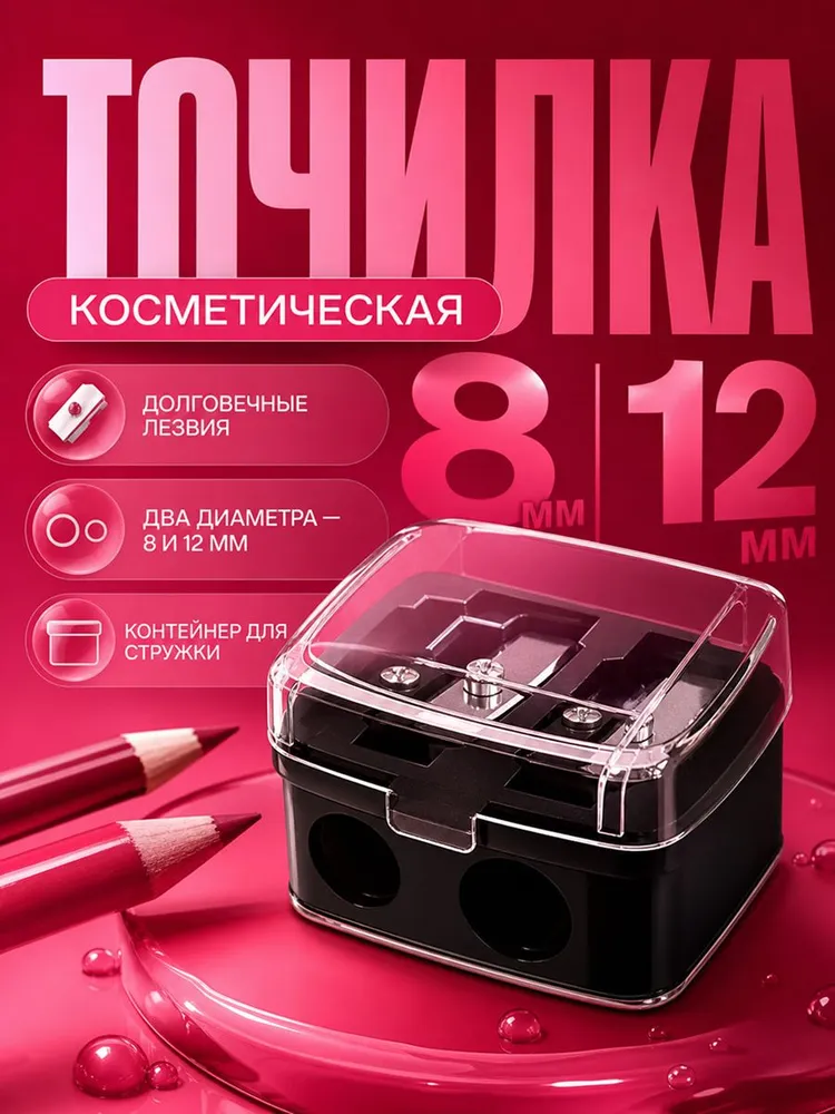 Точилка для косметических карандашей двойная, для макияжа глаз, губ и бровей, вариант