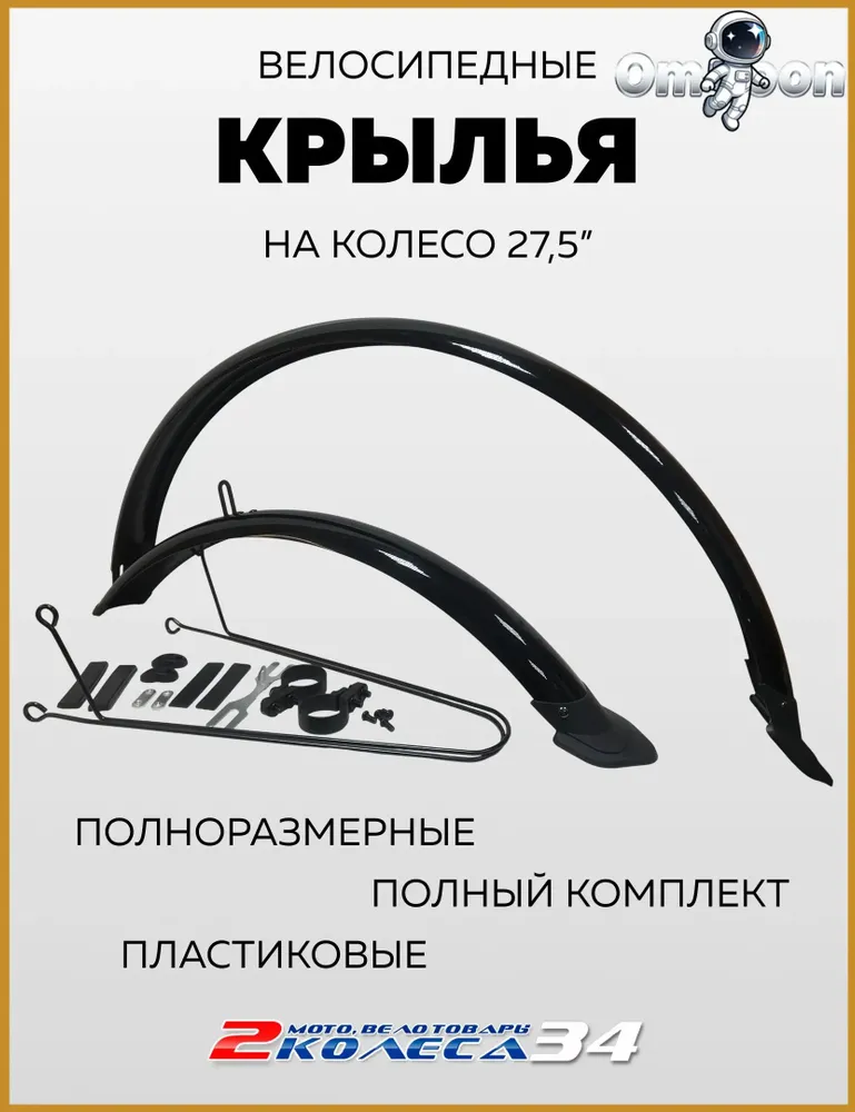 Комплект велосипедных крыльев пластик 27,5д. полноразмерные, лёгкие. усы с креп. под вилку, ширина 60мм, XGNB-099, черные, (221) 1 -, черный, фото 2