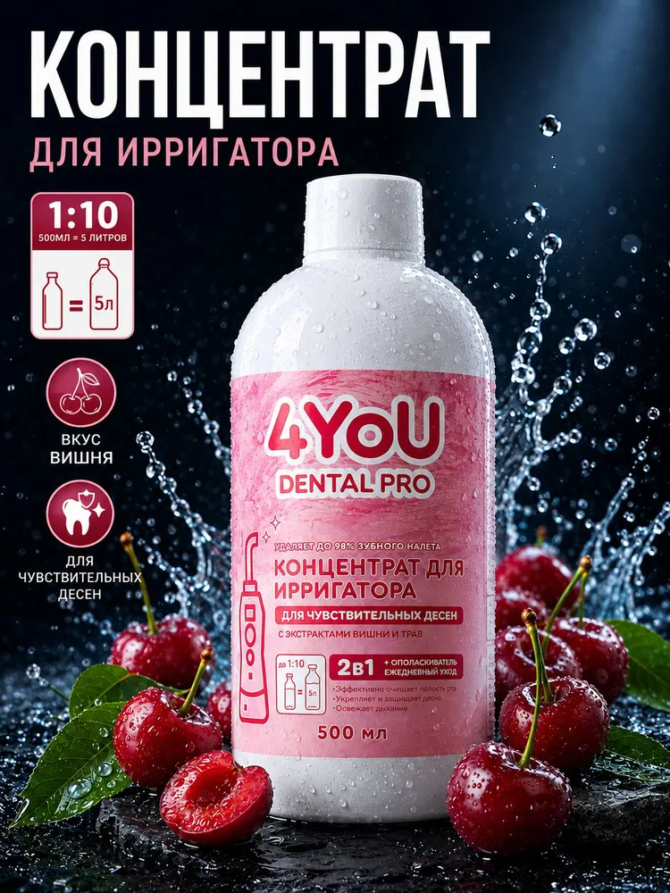Жидкость для ирригатора Для чувствительных десен со вкусом вишни 500 мл, 500 мл