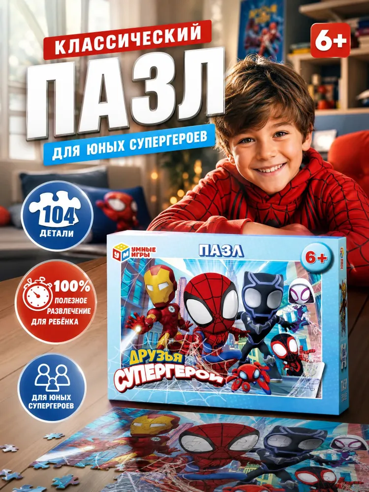 Пазл для детей Друзья-супергерои, 104 элемента, Умные игры, вариант