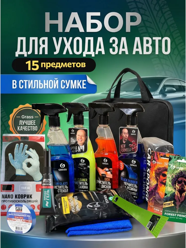 GRASS, Подарочный набор автохимии 15предметов, вариант