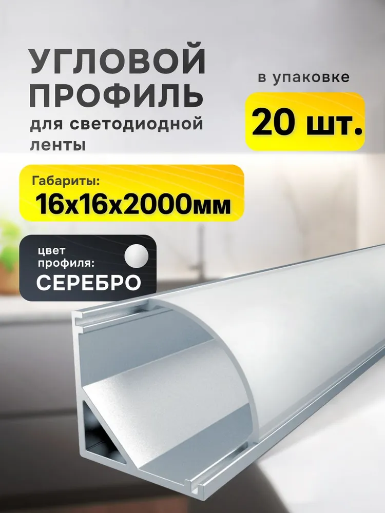 Угловой профиль для светодиодной ленты 16х16мм серебро, 2 метра - 20шт, 16x16 мм, 2 м