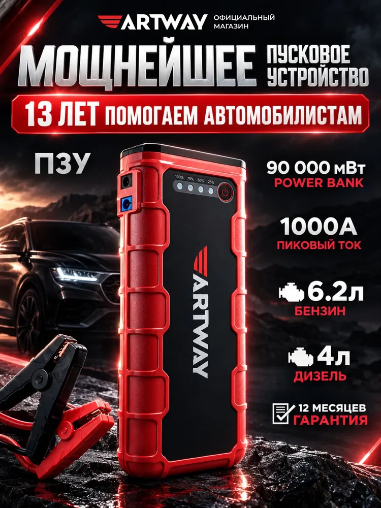 Пусковое устройство для автомобиля портативное Artway JS-1018 ULTRA бустер автомобильный пусковой мощный, вариант