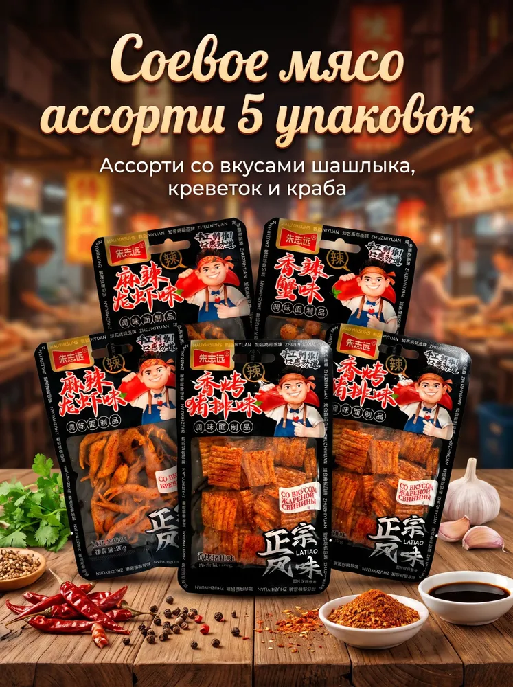 Набор соевых китайских снэков латяо 5 шт х 30 гр, 5 шт, 30 г, фото 2
