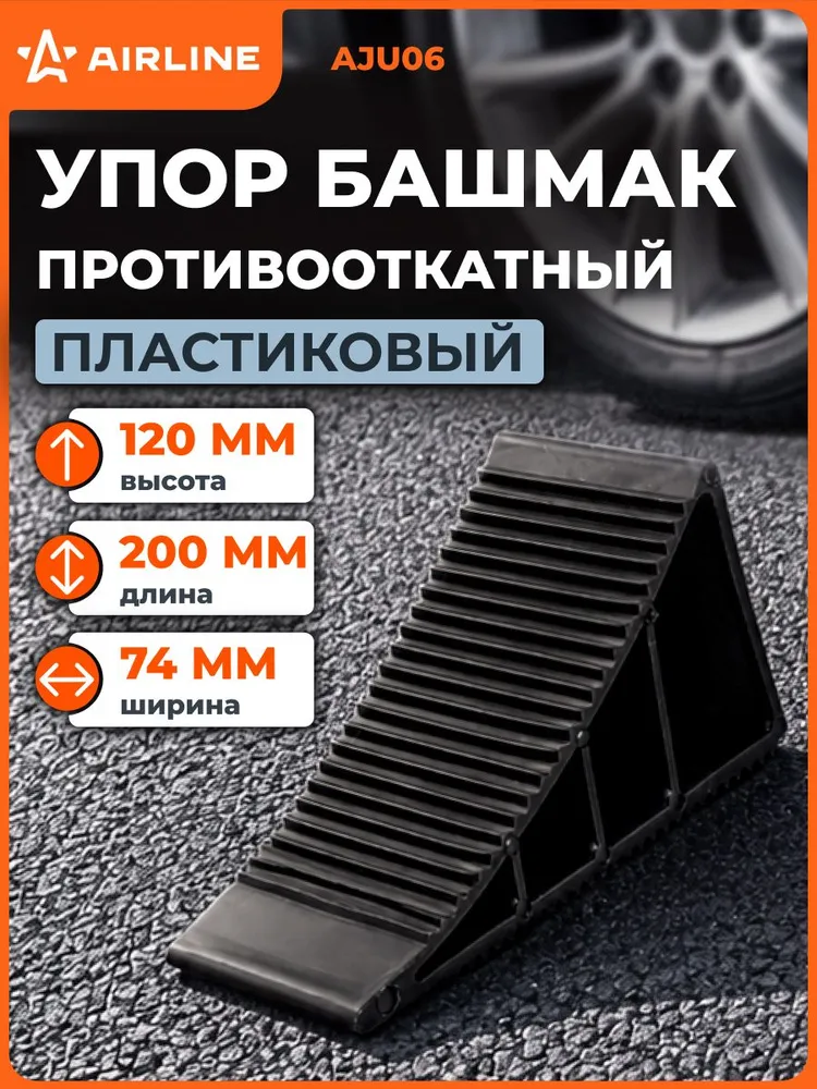 Противооткатный упор для авто башмак пластиковый 20х7.4х12см AIRLINE AJU06, 20x7.4x12 см