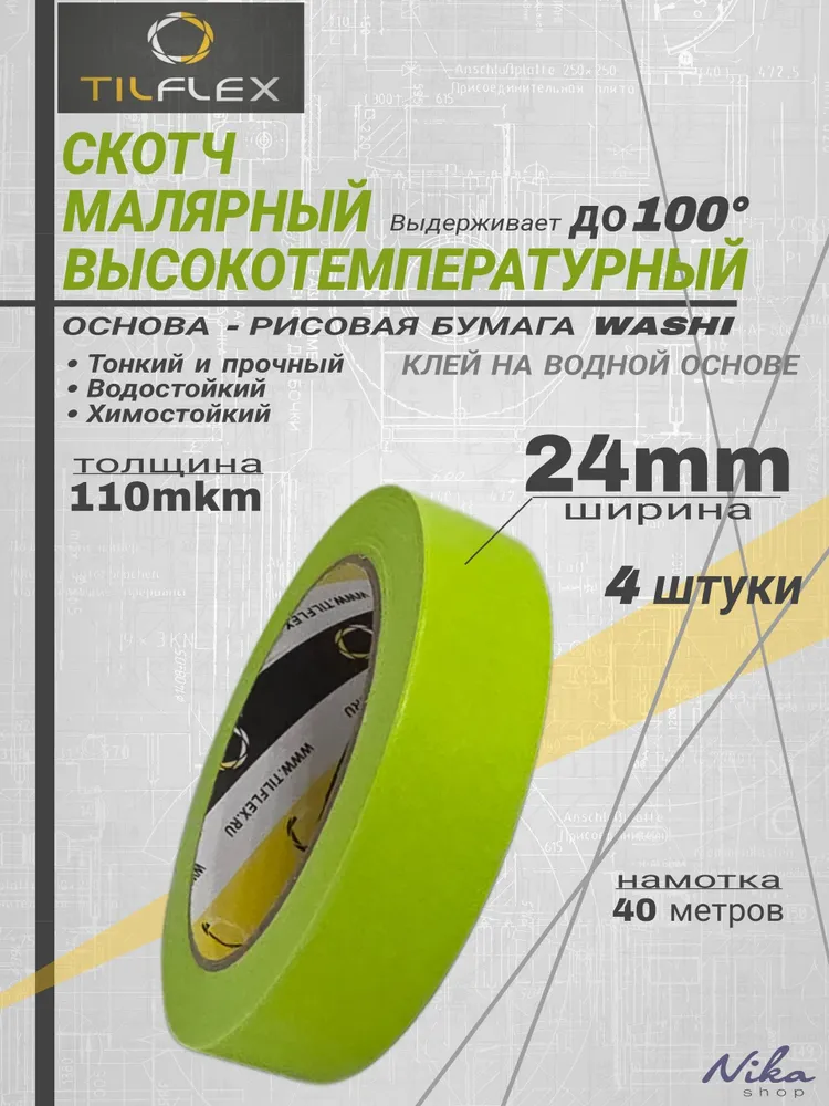 Скотч малярный высокотемпературный TILFLEX, для покраски и детейлинга, 24мм - 4 штуки, вариант