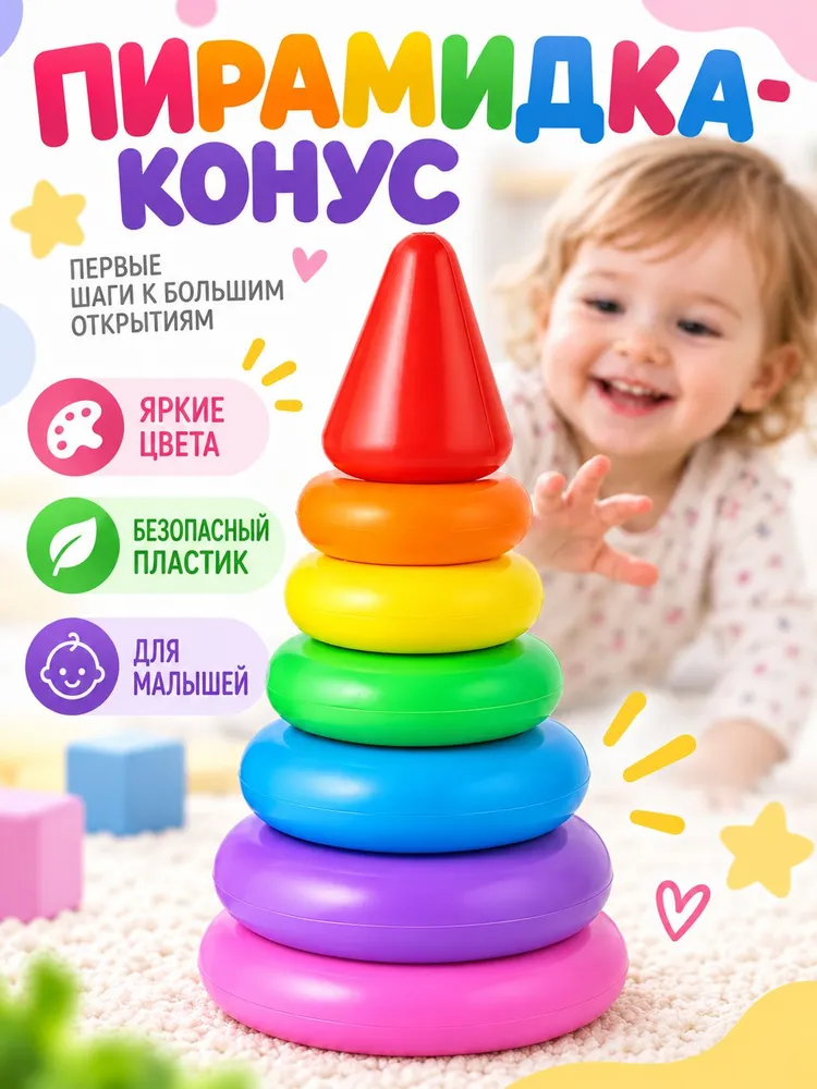 Детская пирамидка с кольцами Конус Классика, для детей от 3 лет, вариант