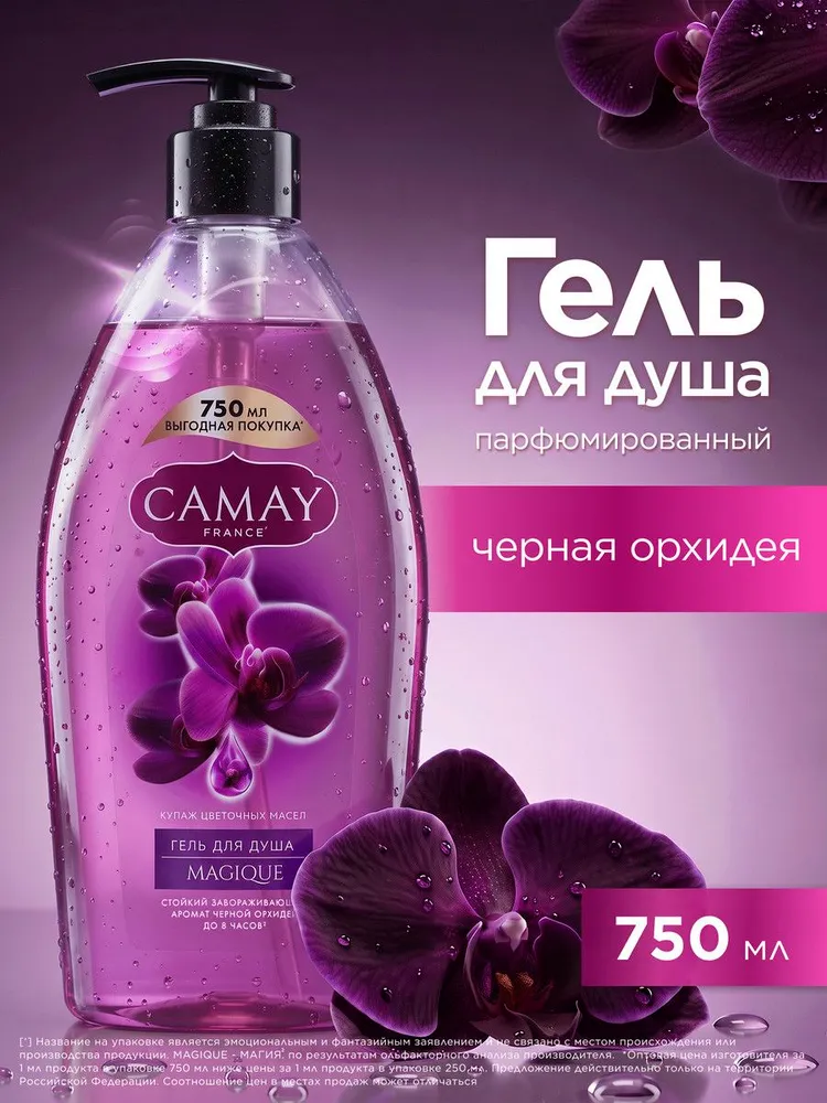 CAMAY Гель для душа женский парфюмированный, с ароматом черной орхидеи, 1000 мл, 750 мл