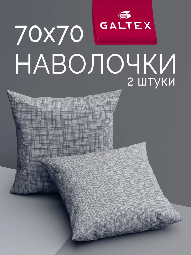 Наволочки 70х70 2 шт, Хлопок, Бязь GALTEX Контур светло-серый, 70x70, 2 шт