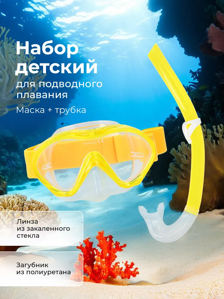Набор детский: маска, трубка, вариант