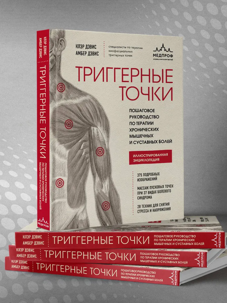 Триггерные точки. Пошаговое руководство по терапии хронических мышечных и суставных болей | Дэвис Клэр, Дэвис Амбер, вариант, фото 6