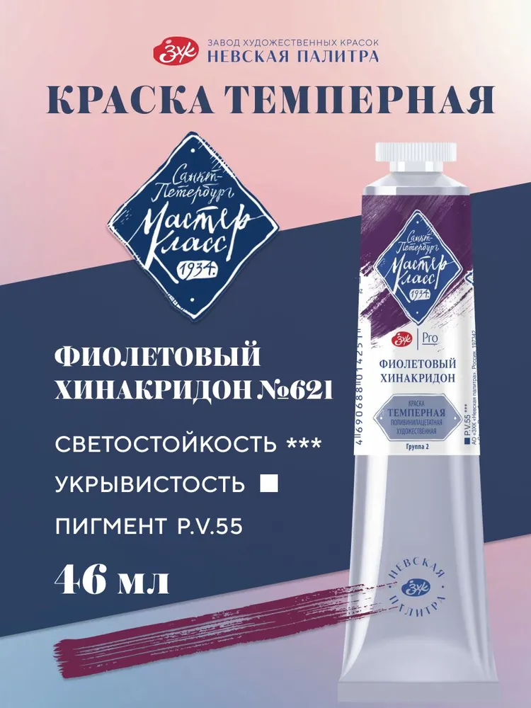 Темпера краска художественная для рисования Мастер-Класс красный хинакридон 46 мл, 46 мл