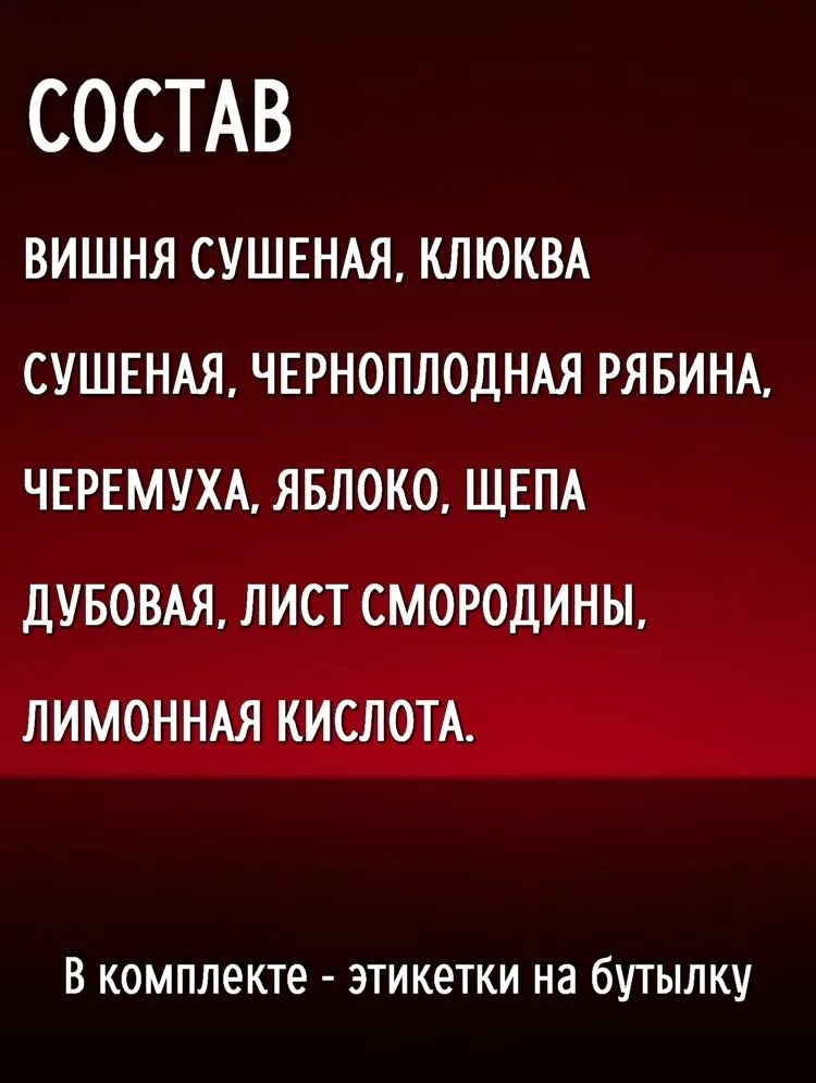 Ягодная / набор для настойки на самогоне, водке, спирте, вариант, фото 3