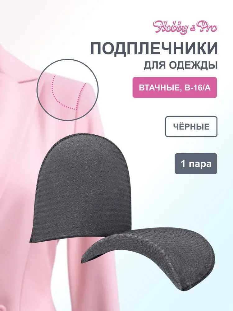 Подплечники для одежды, втачные обшитые с контактной лентой, 14,5x10x1 см, 1 пара, Hobby&Pro, 16.5x12x1.6 см