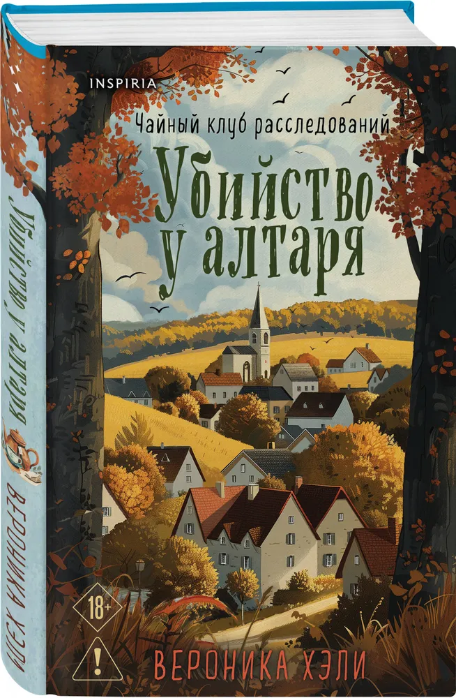 Убийство у алтаря