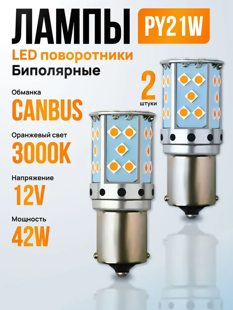 ЛампаавтомобильнаяPY21W,2шт.арт.py21w_лампа