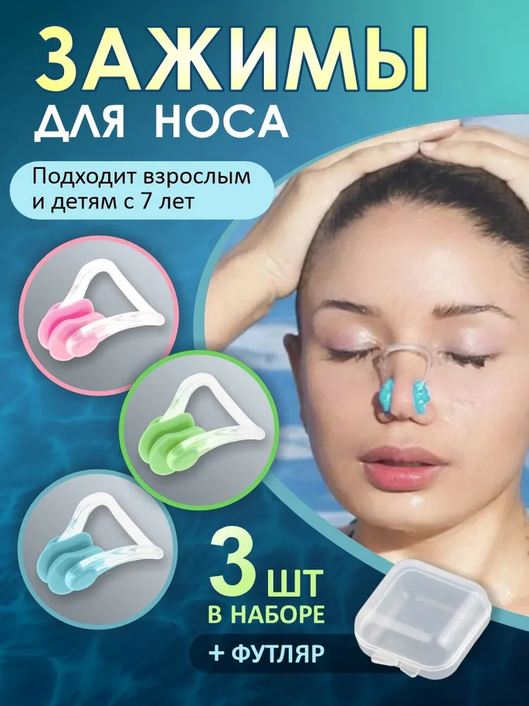 Зажим для носа, вариант