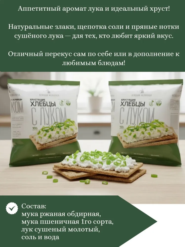 Хлебцы "Невская Мельница" С луком ,10 упаковок по 100 г., 100 г, фото 2