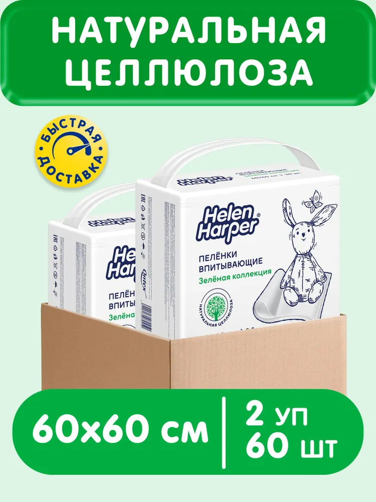Пеленки одноразовые Helen Harper "Зеленая коллекция" 60*90, 60 шт. ( 2 уп. по 30 шт) В КОРОБЕ, 60x60, 60 шт