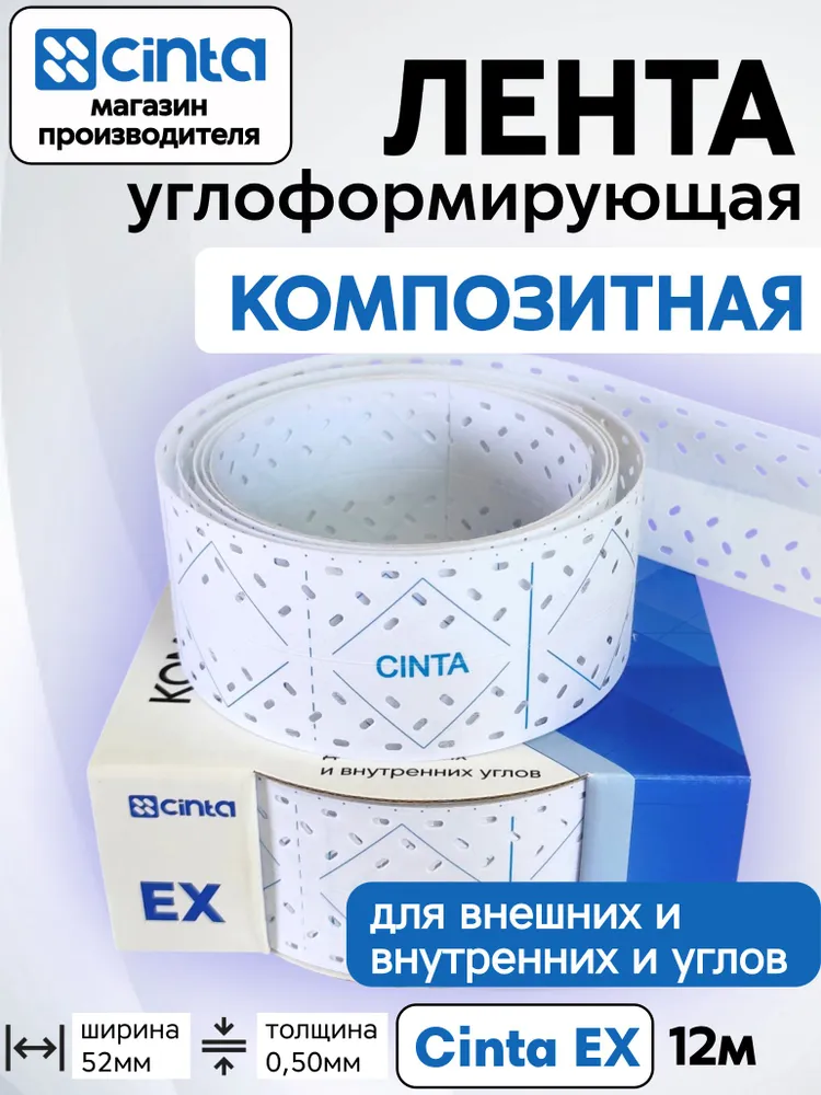 Лента углоформирующая для гипсокартона и углов под шпаклевку Cinta EX 12 метров, 12 м, фото 2