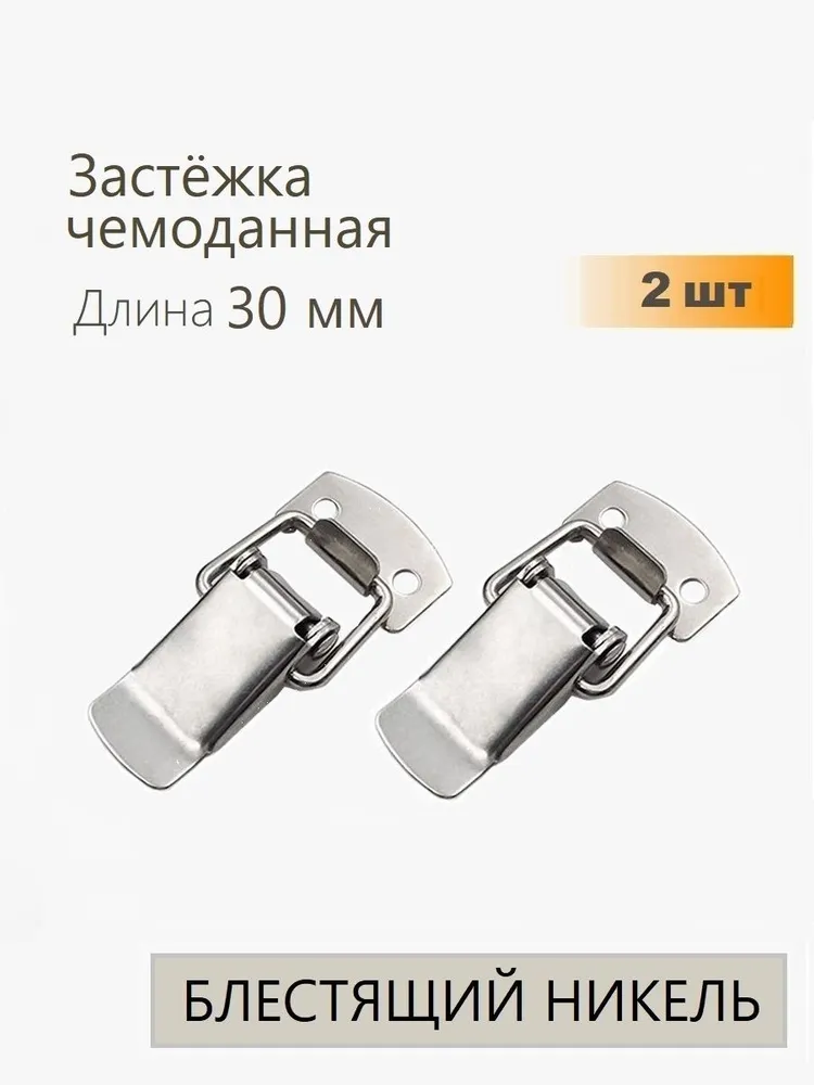 Застежки чемоданные (защелки) L-30 мм никель 2 шт, замок защелка для ящиков, тарный, 2 шт
