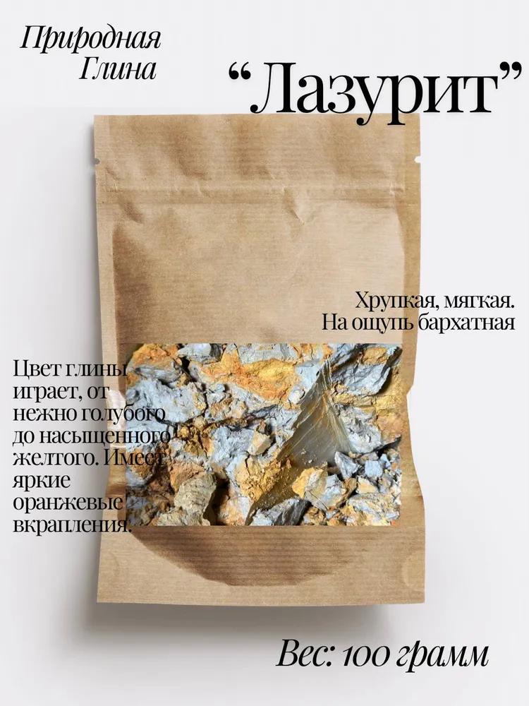 Глина " Лазурит" 100г, 100 г