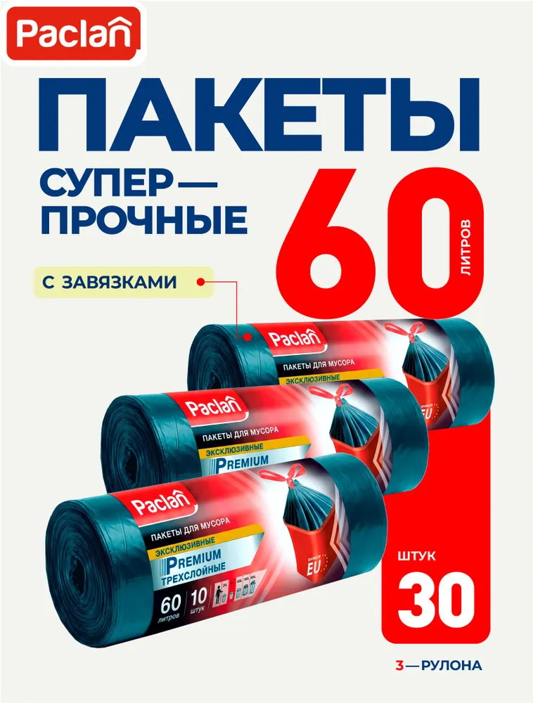 Мешки для мусора 60 л с завязками прочные Paclan Premium, 63х78 см, темно-синие, 30 шт (3 рулона), 63x78 см, 60 л, фото 2
