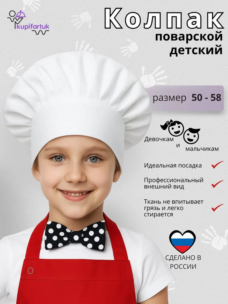 колпак поварской детский на липучке/ шапка повара детская, вариант