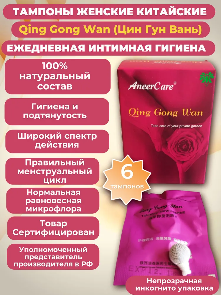 Тампоны китайские Qing Gong Wan (Цин Гун Вань) от AneerCare, коробка 6 шт, женские гигиенические, 6 шт