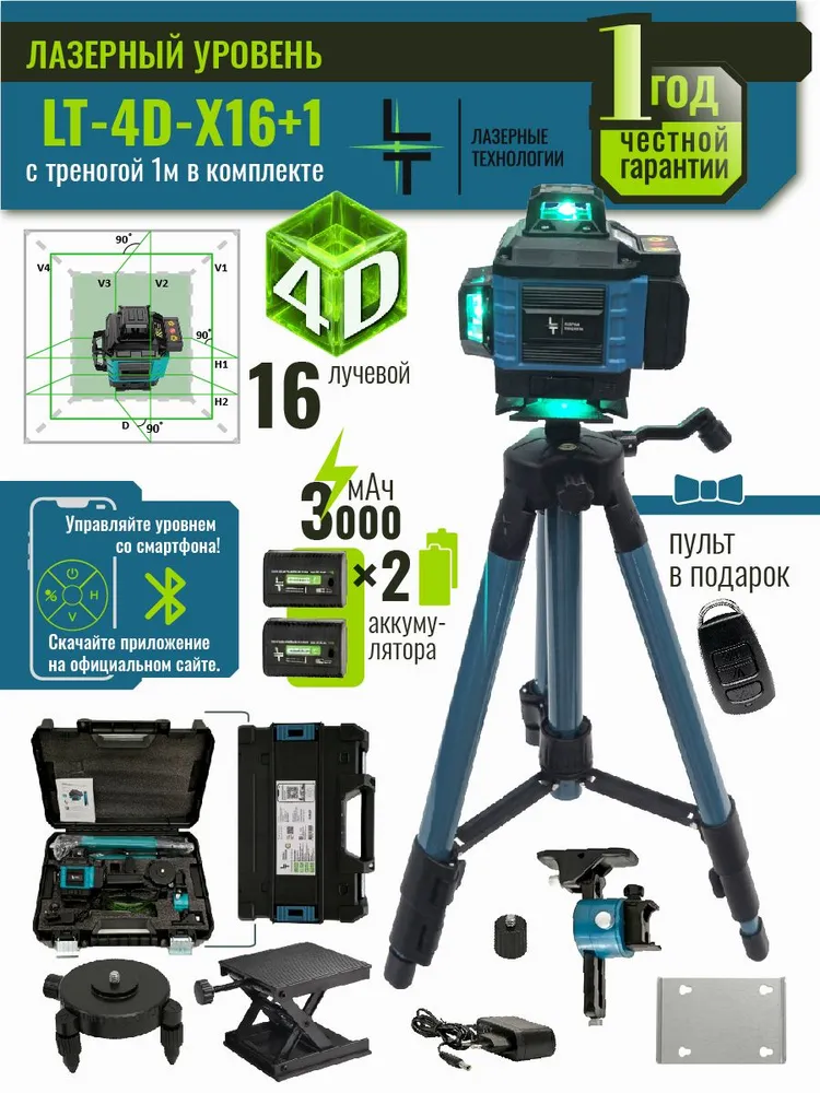 Лазерный уровень строительный LT 4D 360 зелёный луч 16 линий, управление со смартфона, самовыравнивание, дальность 30 м, со штативом, 30 м
