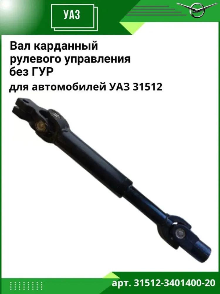 Вал карданный рулевого управления УАЗ 31512 без ГУР, вариант