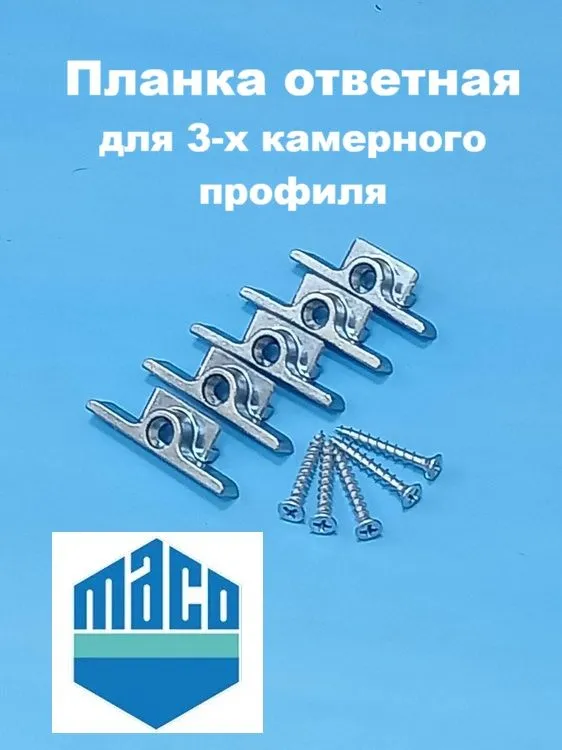 MACO KBE 58, 9 мм Планка ответная для 3-х камерного профиля, вариант