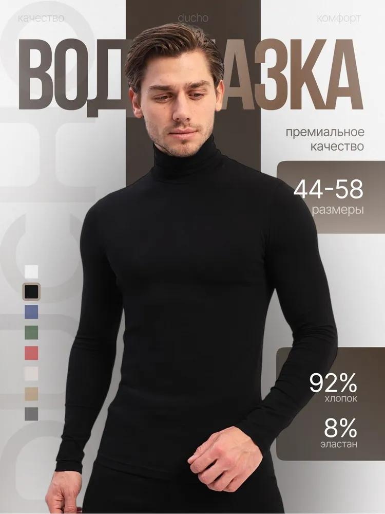 Водолазка DUCHO трикотажная с горлом