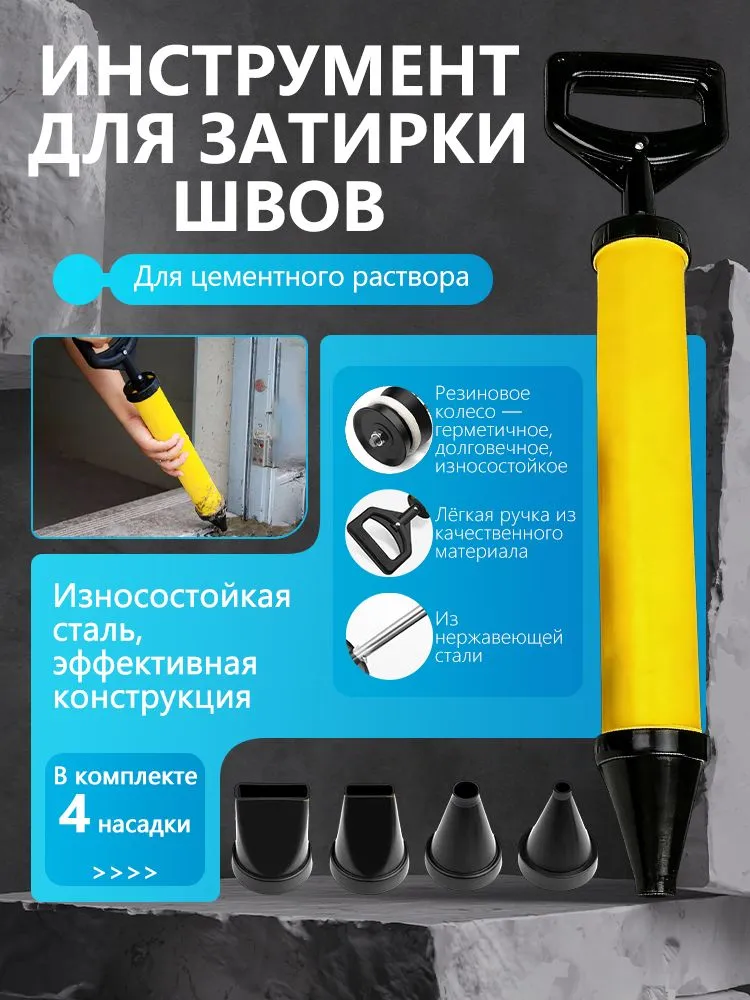 Шприц строительный,с 4-мя насадкамипистолет,для герметика цементного раствора затирки швов инструмент, вариант, фото 2