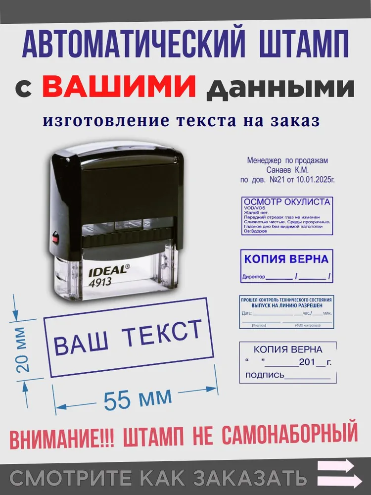 Автоматический штамп с Вашей информацией, Ideal 4913, вариант