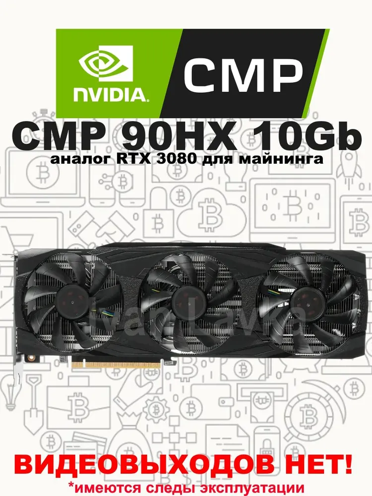 NVIDIA Видеокарта GeForce RTX 3080 CMP 90HX 10Gb GDDR6X для майнинга БЕЗ ВИДЕОВЫХОДОВ ана лог RTX 3080 для майнинга 11 ГБ (CMP 90HX)