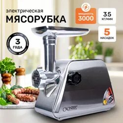 Мясорубка электрическая с насадками, 3000 Вт, производительность 3кг/мин. Рекомендуем также