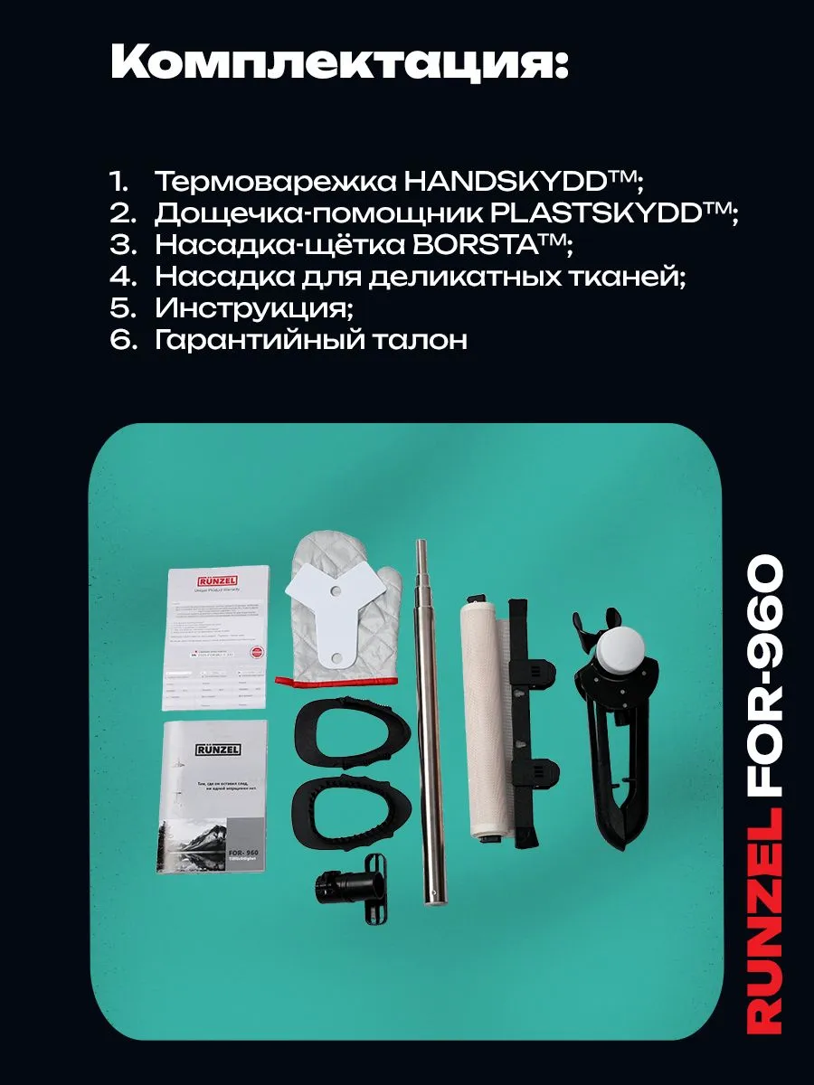 RUNZEL FOR-960 Tillforlitlighet, White мощный многофункциональный отпариватель для одежды с самоочисткой #7