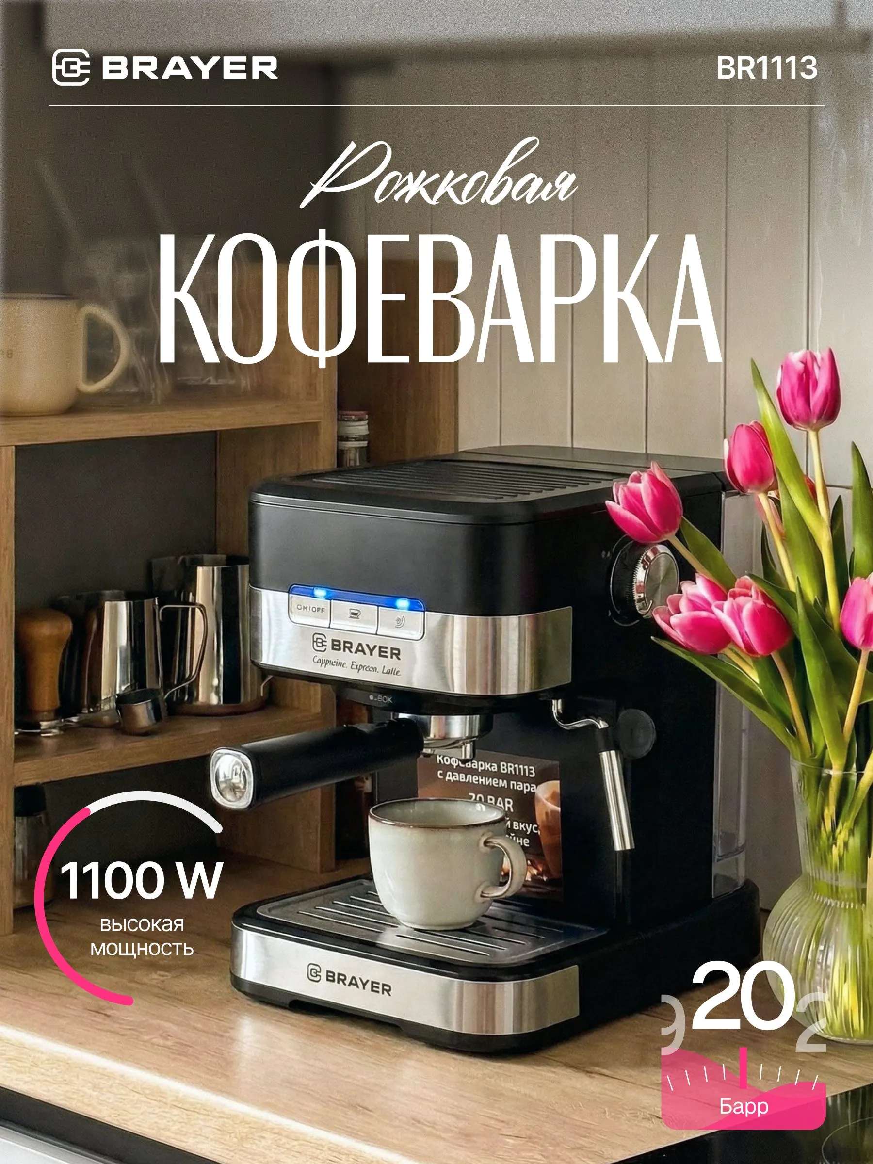 Кофеварка рожковая BRAYER BR1113