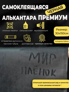 Премиум алькантара для авто / черная ткань самоклеящаяся автомобильная 30х150 см Подобрали для вас