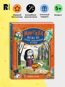 Мортина. Все-все-все страшно захватывающие истории. Страшные сказки для детей | Кантини Барбара Подобрали для вас