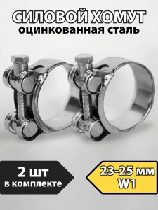 Хомут силовой металлический PREMIUM 23-25 мм, 2 шт. Подобрали для вас
