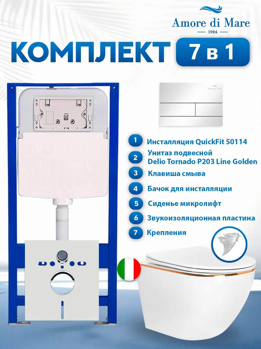 Комплект инсталляции Amore di Mare QuickFit 50114 с унитазом Delio Tornado P203 Line Golden с квадратной кнопкой хром 404CH 7 в 1, Италия