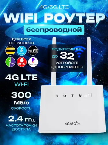 Wi-Fi-роутер с слотом для Sim-карты, LTE, 2,4 ГГц, 300 Мбит/с