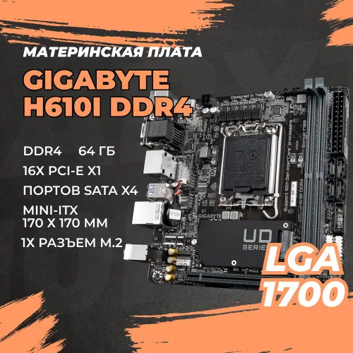 Материнская плата Gigabyte H610I, 1700, mITX, DDR4, Intel H610, RTL (H610I DDR4)