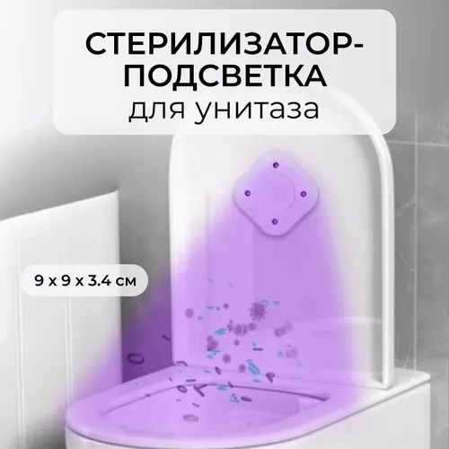 Подсветка-стерилизатор для унитаза