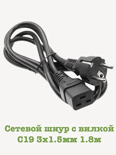 Сетевой шнур с вилкой с разъемом С19 3х1.5мм 1.8м