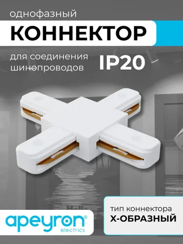Коннектор Х-образный, однофазный, IP20, 105х105х18мм, белый, пластик