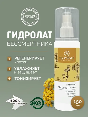 Гидролат бессмертника для лица натуральный